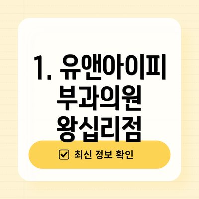 1. 유앤아이피부과의원 왕십리점