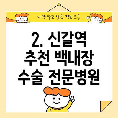 2. 신갈역 추천 백내장 수술 전문병원