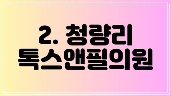 2. 청량리 톡스앤필의원