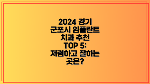 2024 경기 군포시 임플란트 치과 추천 TOP 5: 저렴하고 잘하는 곳은?
