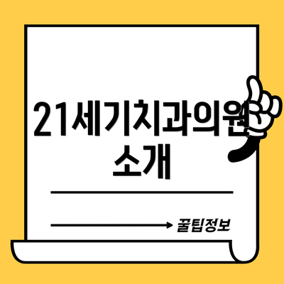 21세기치과의원 소개