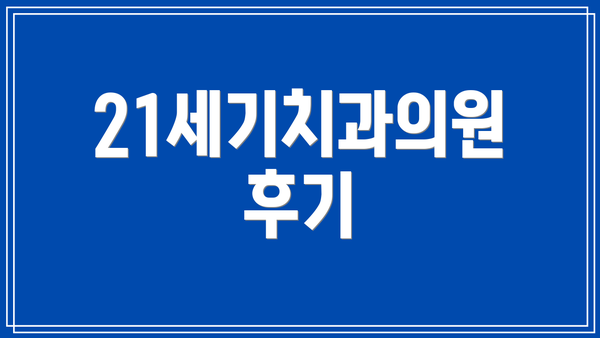 21세기치과의원 후기