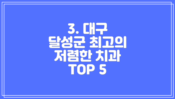 3. 대구 달성군 최고의 저렴한 치과 TOP 5