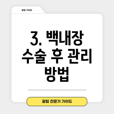 3. 백내장 수술 후 관리 방법