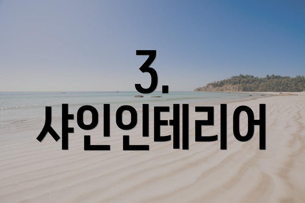 3. 샤인인테리어