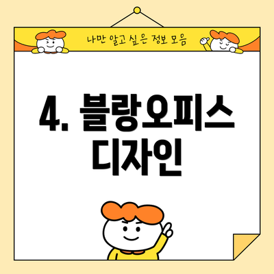 4. 블랑오피스 디자인