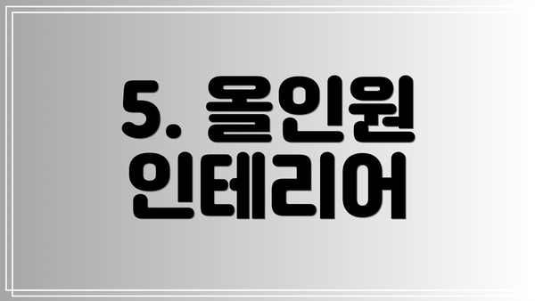 5. 올인원 인테리어