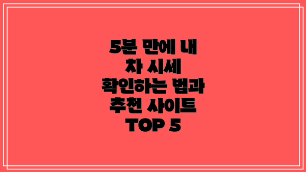 5분 만에 내 차 시세 확인하는 법과 추천 사이트 TOP 5