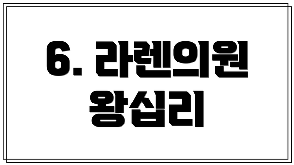 6. 라렌의원 왕십리