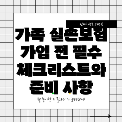 가족 실손보험 가입 전 필수 체크리스트와 준비 사항