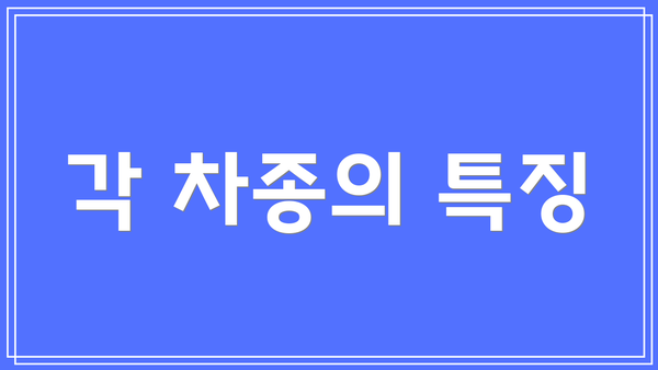 각 차종의 특징