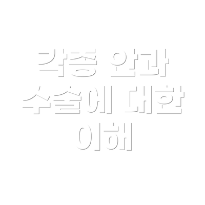 각종 안과 수술에 대한 이해