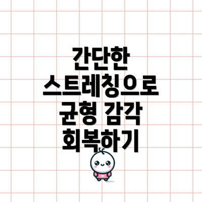 간단한 스트레칭으로 균형 감각 회복하기