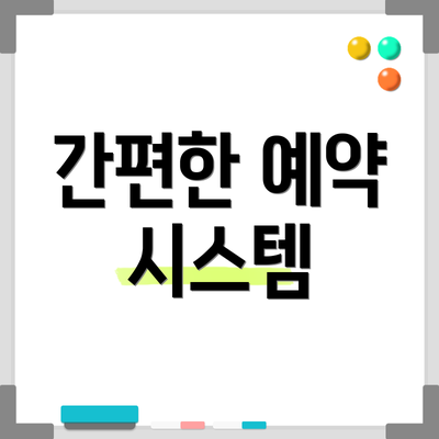 간편한 예약 시스템