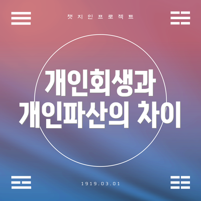 개인회생과 개인파산의 차이