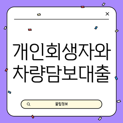 개인회생자와 차량담보대출