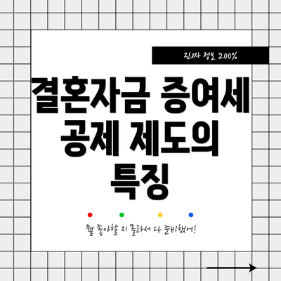 결혼자금 증여세 공제 제도의 특징