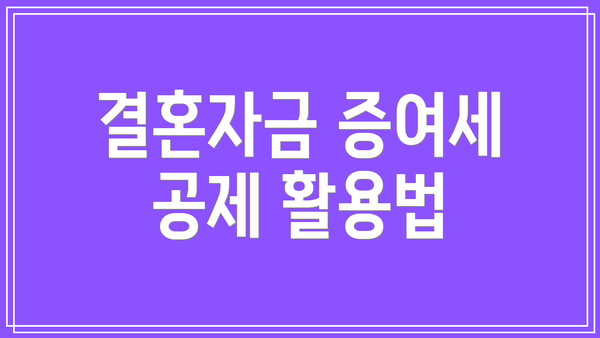결혼자금 증여세 공제 활용법