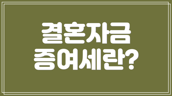 결혼자금 증여세란?