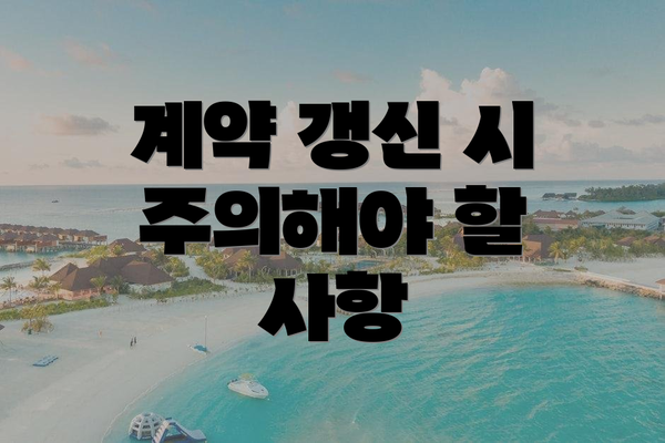 계약 갱신 시 주의해야 할 사항