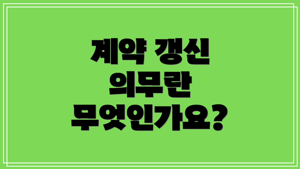 계약 갱신 의무란 무엇인가요?