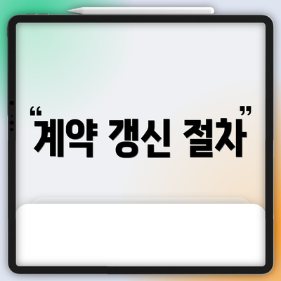 계약 갱신 절차