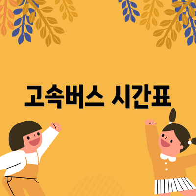 고속버스 시간표