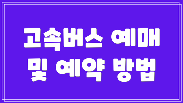 고속버스 예매 및 예약 방법