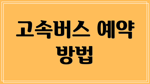 고속버스 예약 방법