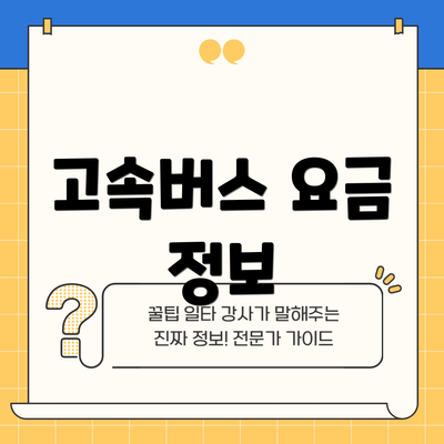 고속버스 요금 정보