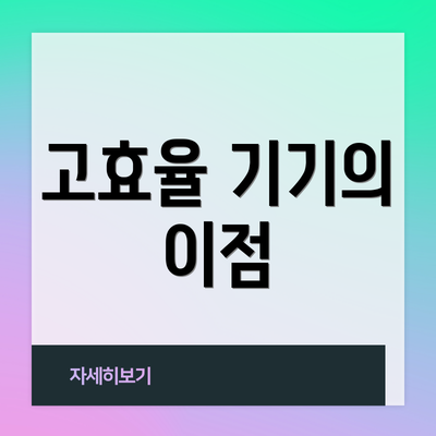 고효율 기기의 이점