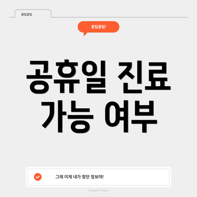 공휴일 진료 가능 여부