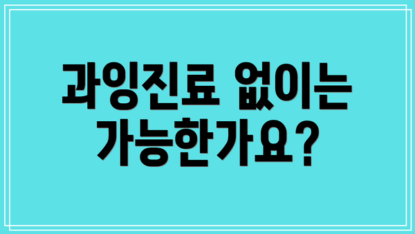 과잉진료 없이는 가능한가요?