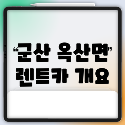 군산 옥산면 렌트카 개요