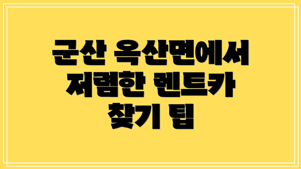 군산 옥산면에서 저렴한 렌트카 찾기 팁