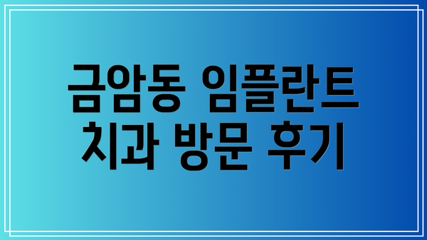 금암동 임플란트 치과 방문 후기