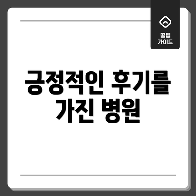 긍정적인 후기를 가진 병원