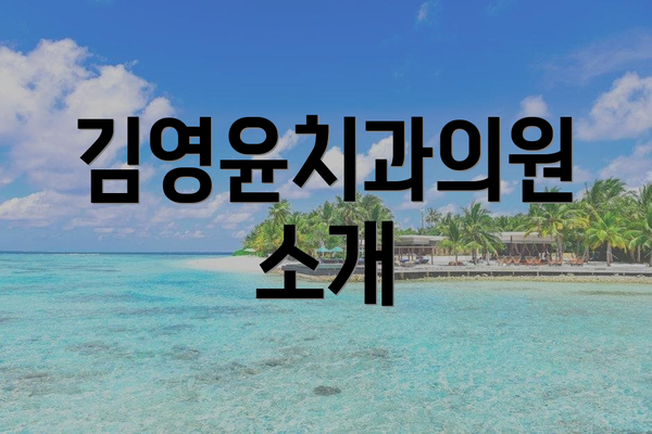 김영윤치과의원 소개