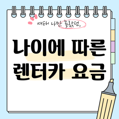 나이에 따른 렌터카 요금