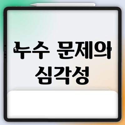 누수 문제의 심각성