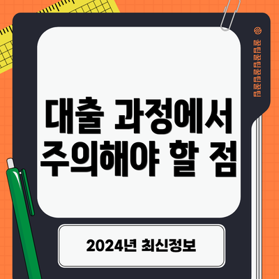 대출 과정에서 주의해야 할 점