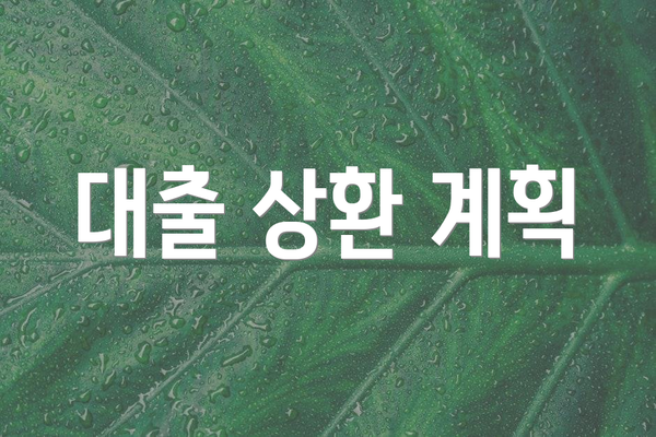 대출 상환 계획