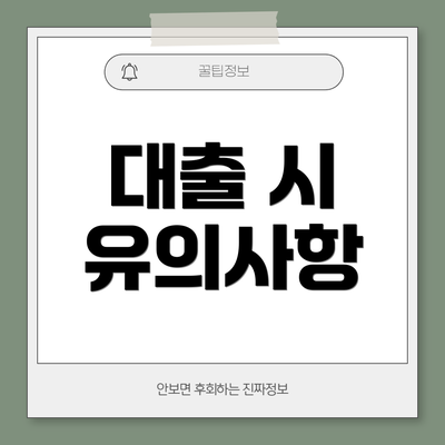대출 시 유의사항