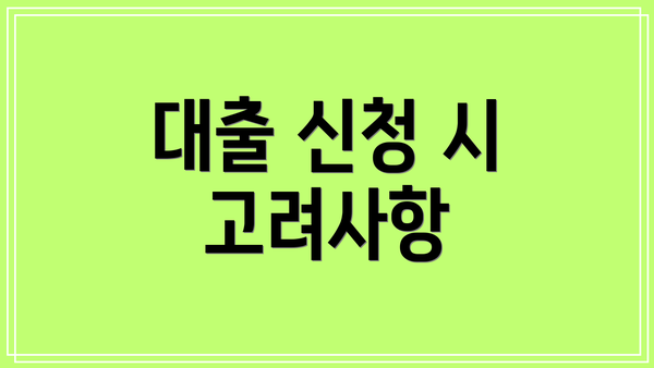 대출 신청 시 고려사항