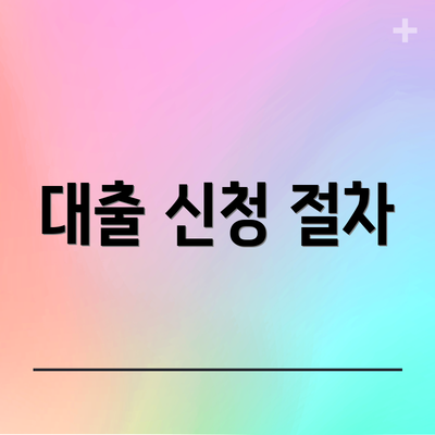 대출 신청 절차