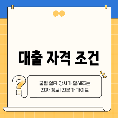 대출 자격 조건