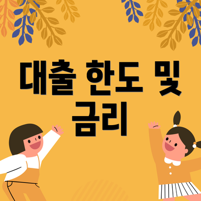 대출 한도 및 금리