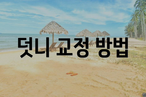 덧니 교정 방법