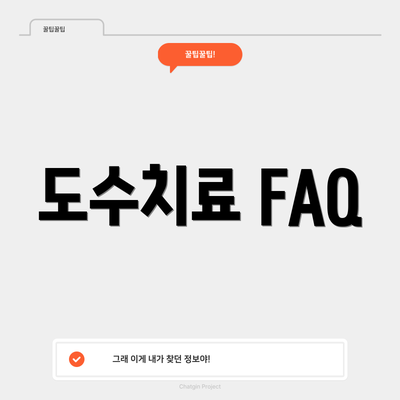 도수치료 FAQ