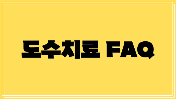 도수치료 FAQ